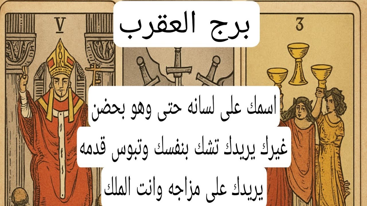 برج العقرب لهذا اليوم♏️اسمك على لسانه حتى وهو بحضن غيرك يريدك تشك بنفسك وتبوس قدمه يريدك على مزاجه