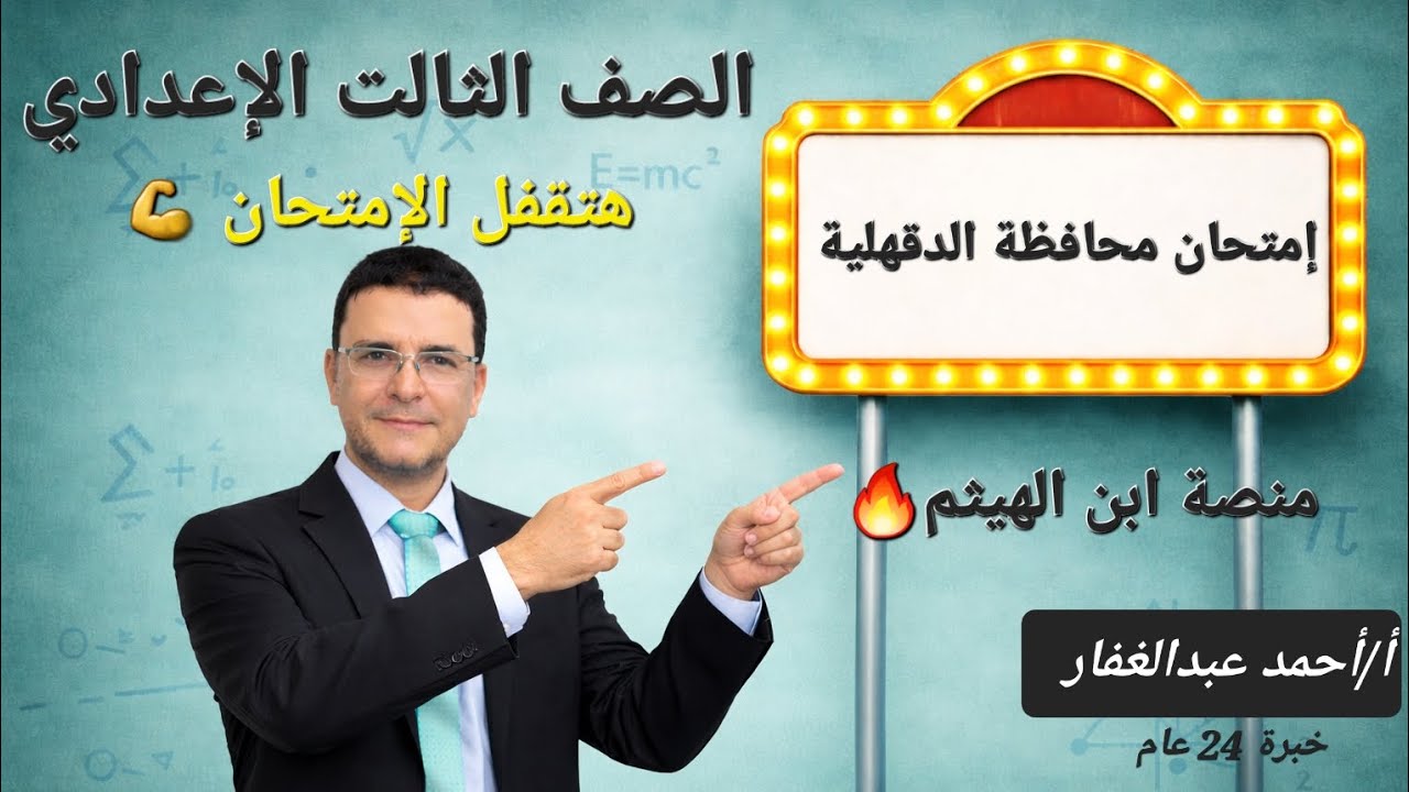 حل امتحان محافظة الدقهلية جبر الصف الثالث الإعدادي| أ/أحمد عبدالغفار