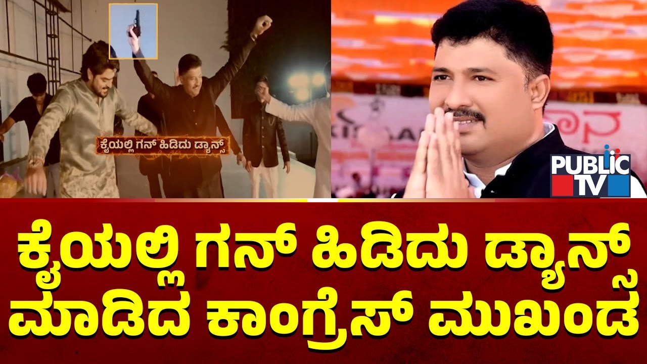 ಕೈಯಲ್ಲಿ ಗನ್‌ ಹಿಡಿದು ಡ್ಯಾನ್ಸ್‌ ಮಾಡಿದ ಕಾಂಗ್ರೆಸ್‌ ಮುಖಂಡ | Gulbarga | Public TV