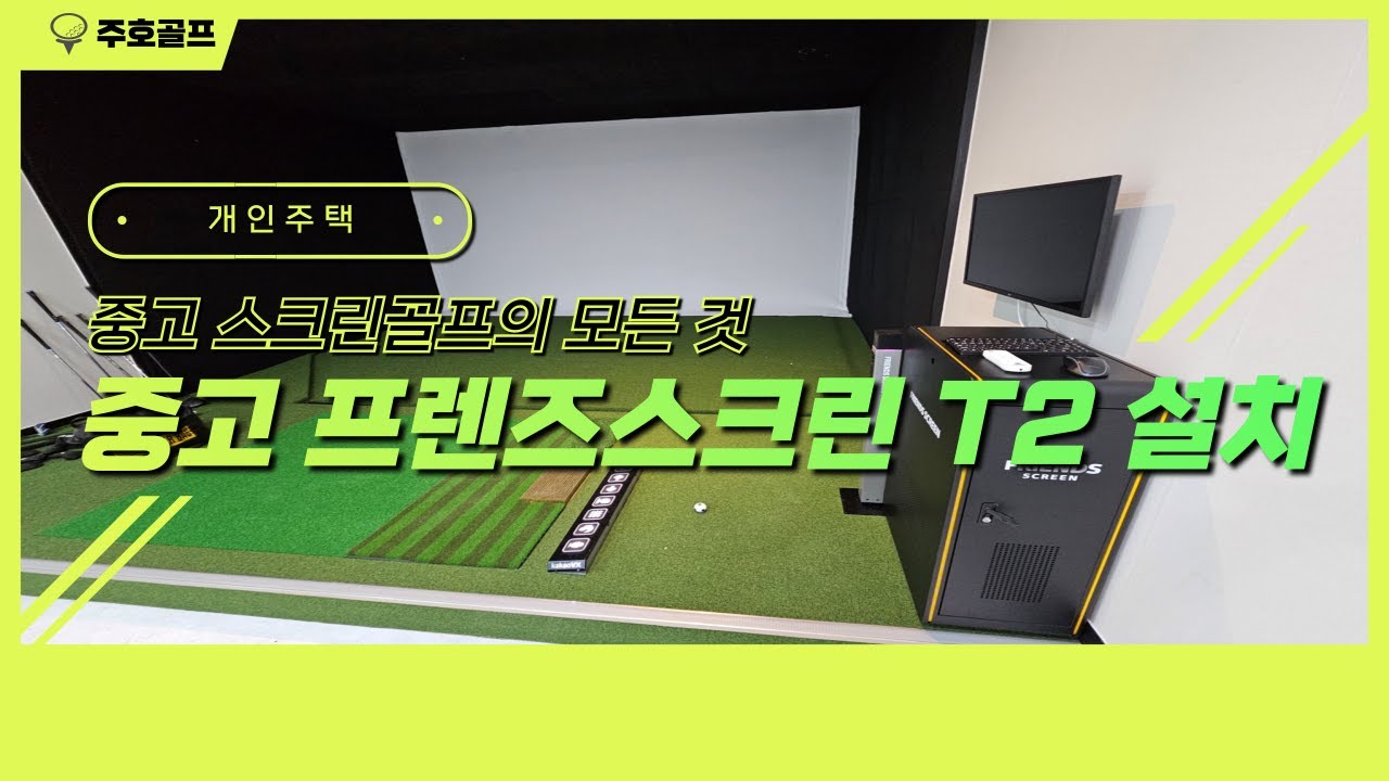 [159회]가정용 스크린골프장 설치-중고 모델을 통해 비용 절감 어떠신가요? #중고스크린골프 #중고스크린골프설치 #가정용스크린골프 #프렌즈스크린 #중고프렌즈스크린 #스크린골프설치
