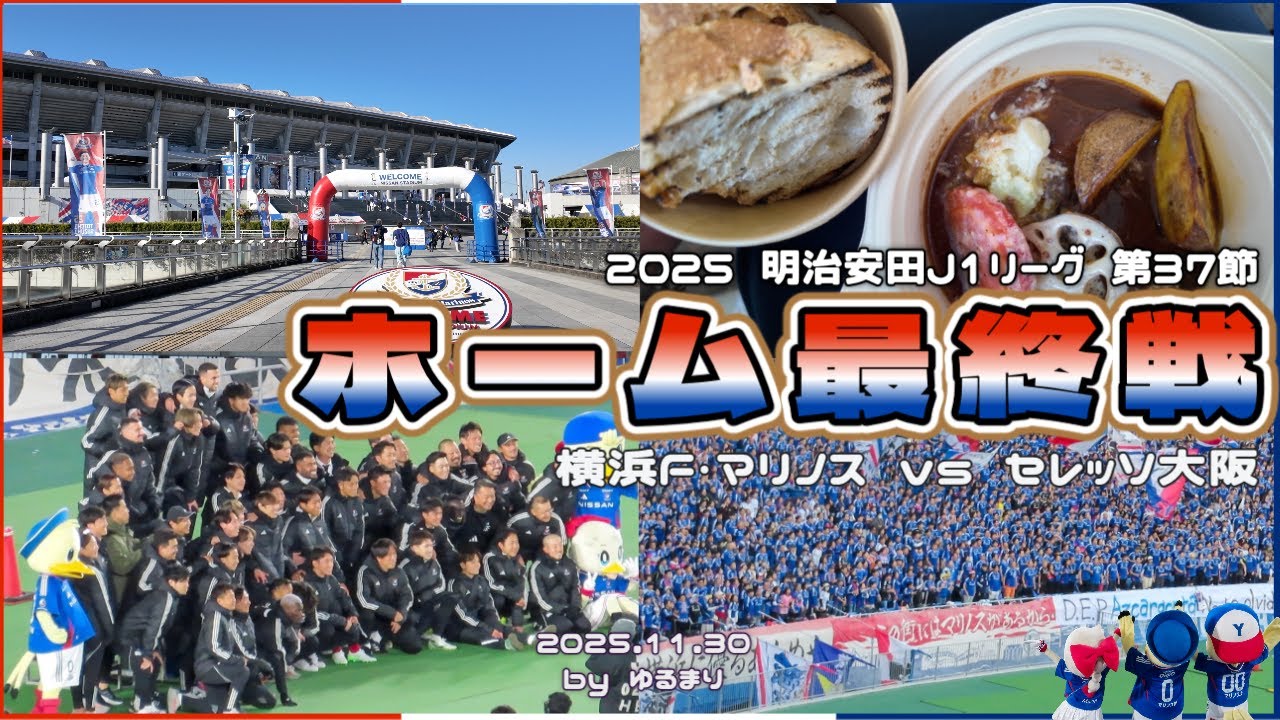 【サッカー観戦Vlog】 2025シーズン ホーム最終戦❤️‍🔥 たくさんの感謝が込められた試合を満喫してきた🙌 2025 J1リーグ第37節 横浜F・マリノス× セレッソ大阪