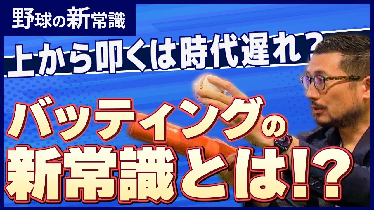 上から叩くは時代遅れ？バッティングの新常識とは！？飛距離を最大にするスイング！メジャーのフライボール革命から生まれたバレルも紹介！