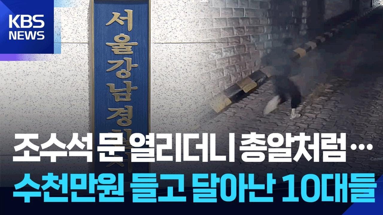 조수석 문 열리더니 총알처럼…수천만원 들고 달아난 10대들 / KBS 2026.01.28.