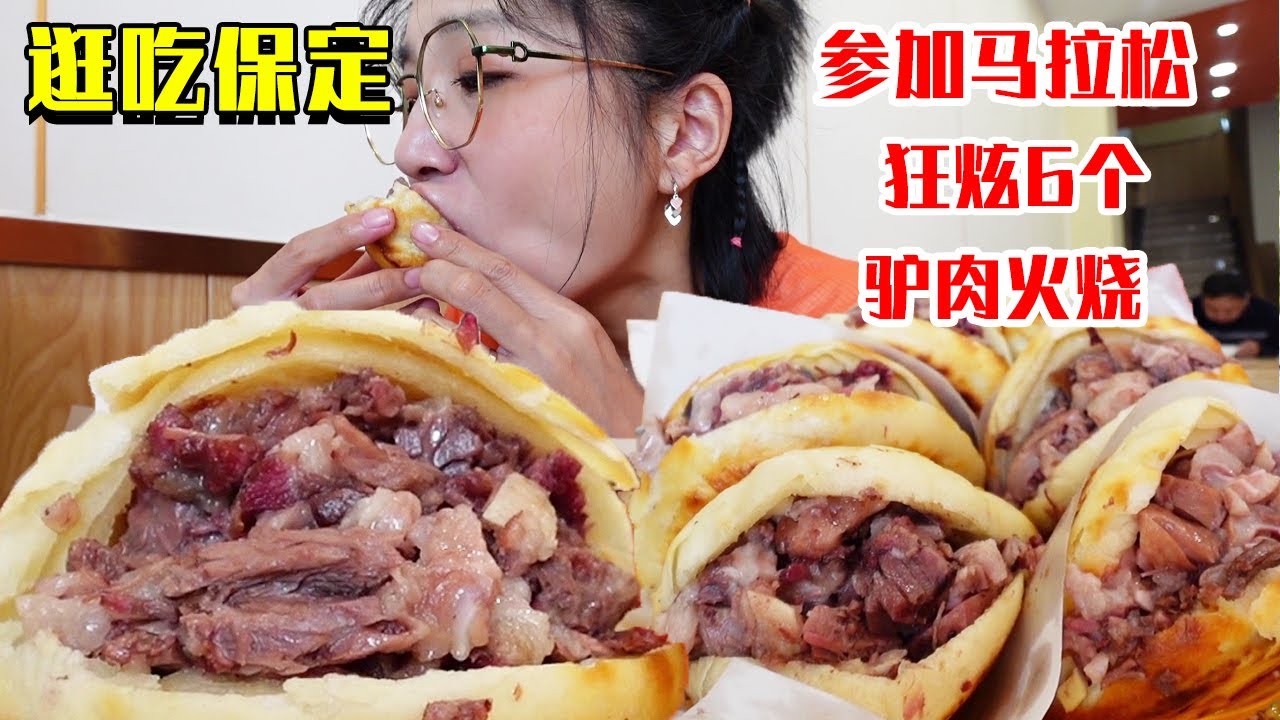马拉松跑完后饿扁了，狂炫六个驴肉火烧！烫手酥脆吃过瘾！【逛吃保定】