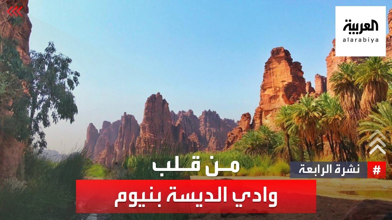 نشرة الرابعة من قلب وادي الديسة بنيوم