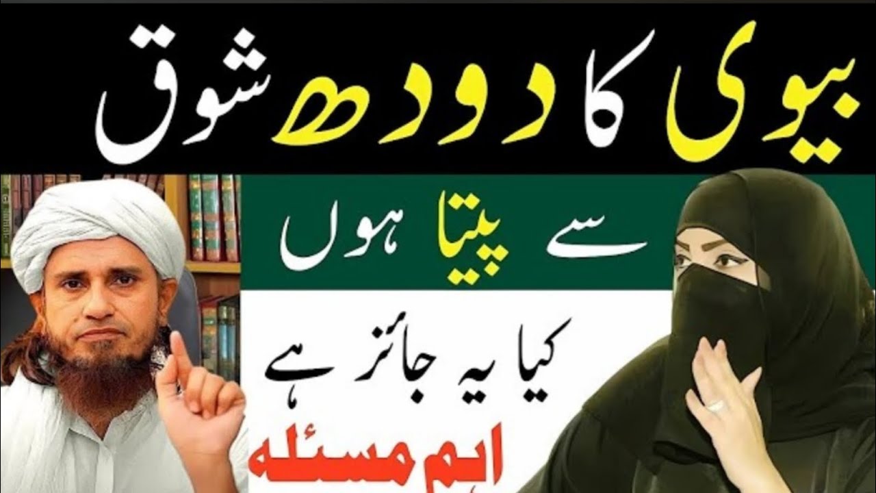 Biwi Ka Doodh Peena Halal Hai Ya Haram? | Aham Masla | Mufti Tariq Masood Bayan