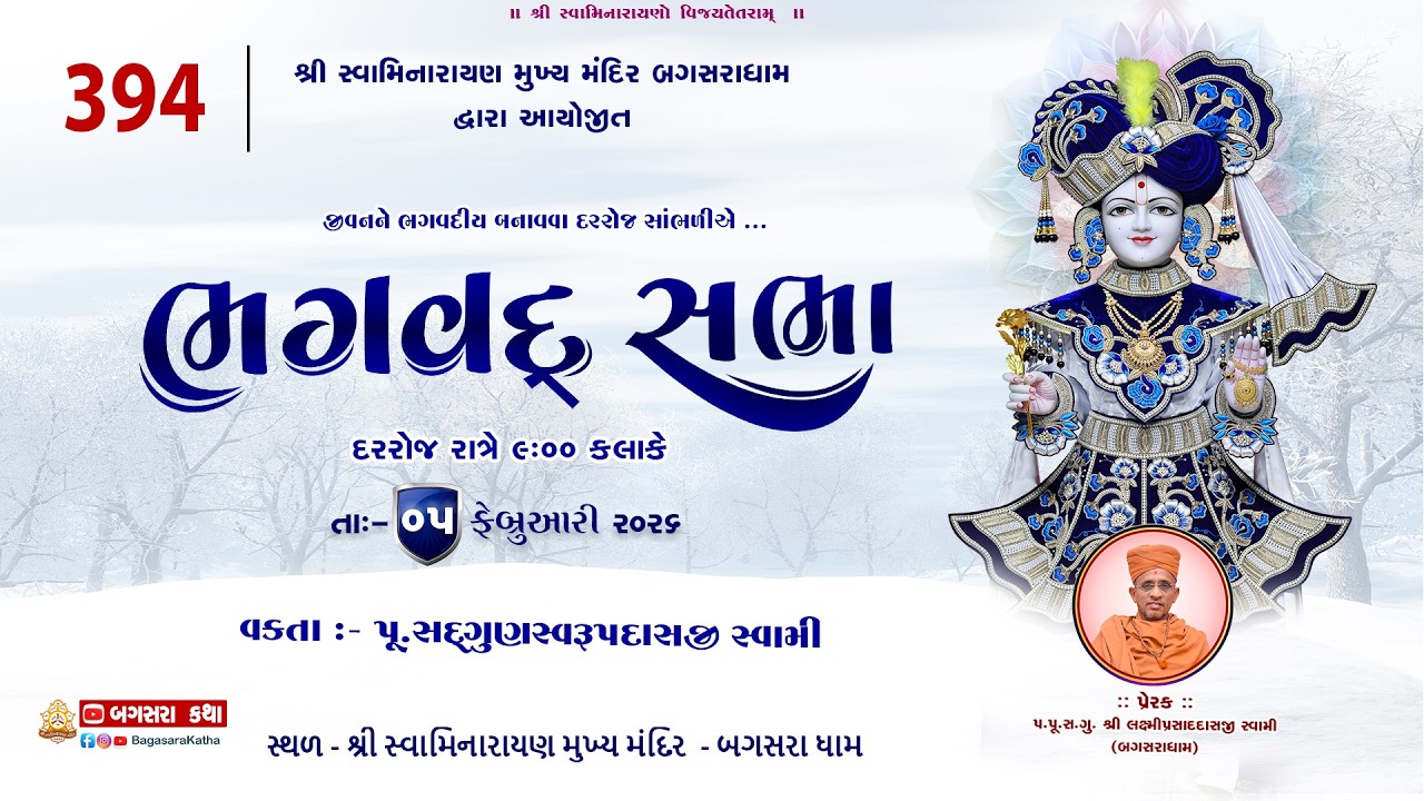 BHAGVAD  SABHA - 394- || @|   SHREE WAMINARAYAN MANDIR - BAGASARADHAM Dt - 05/02/2026