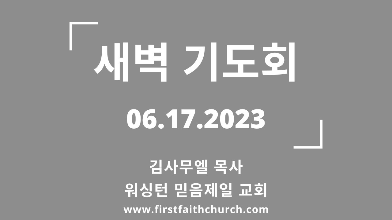 06.17.2023(토) 의의 말씀은 의의 왕을 만나게 한다! (히 5:13)
