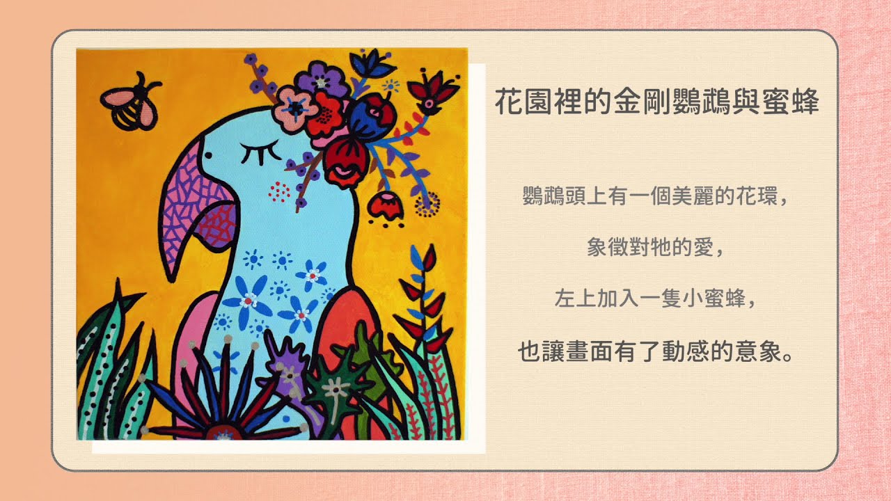 【DiffART藝術家聯名系列-李茵琦】金鋼鸚鵡與蜜蜂