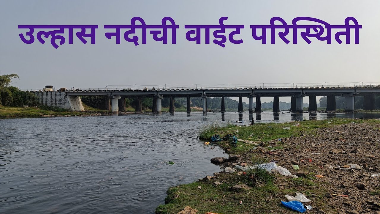 उल्हास नदीचे प्रदूषण 😥 | Ulhas River Polution