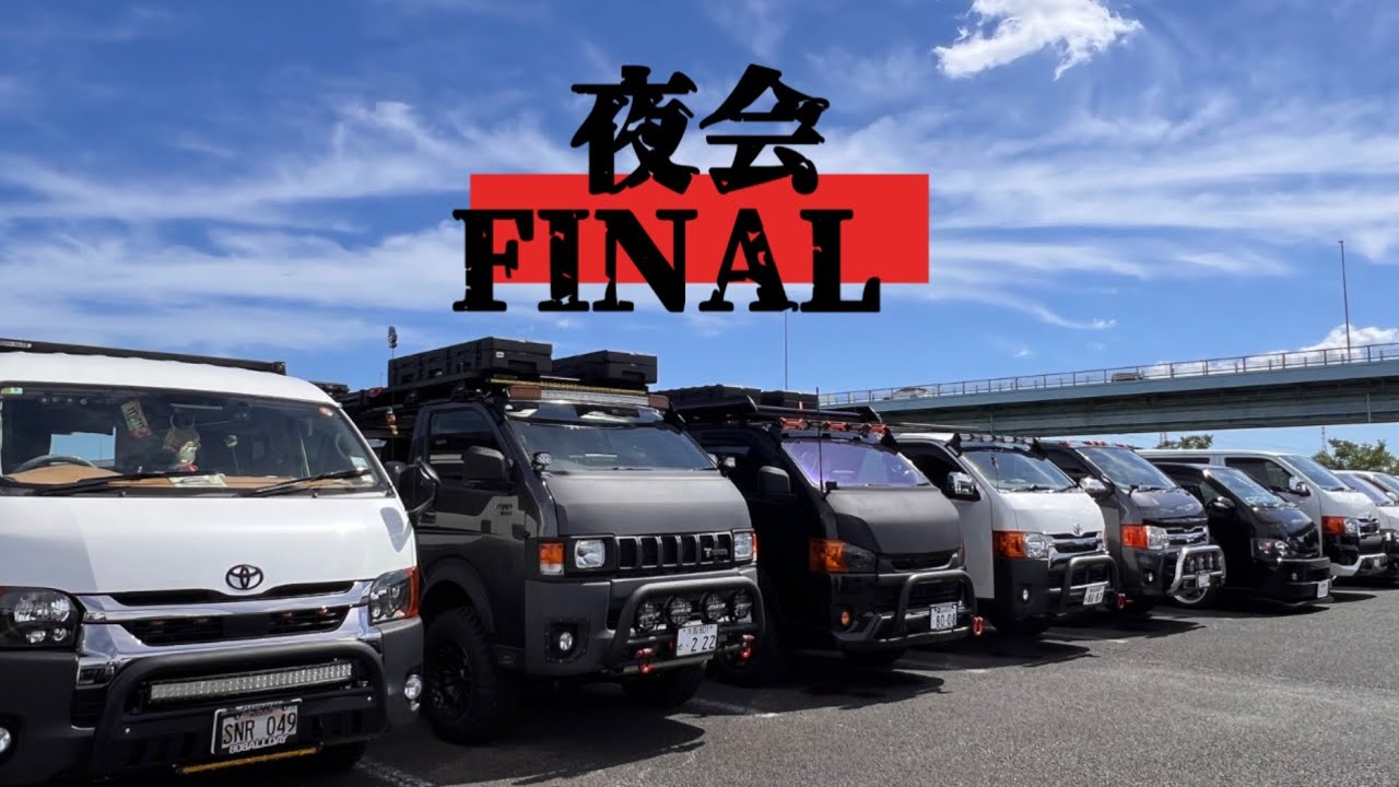 これオフ会？イベントレベルの個性的なハイエースの集まりに密着