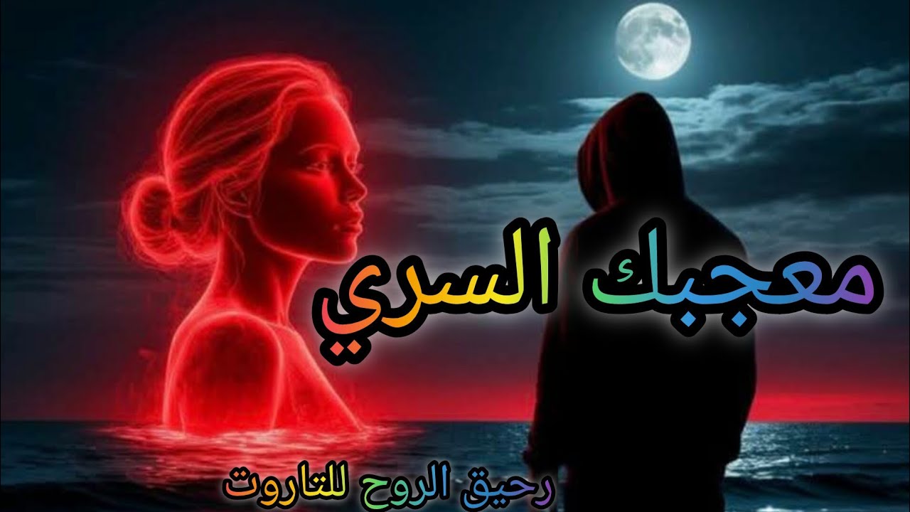 #اختر_كارت #معجبك السري من الماضي ام جديد. احساسه تجاهك