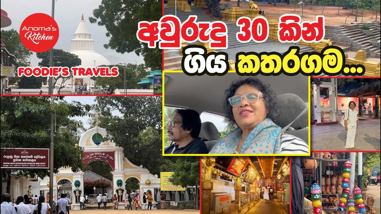 අවු 30කට පස්සෙ කතරගම ගිහින් වැලිගමින් අලුත් මාළු කාලා සෙල්ලම් වලං අරන් ආපු ගමන Foodies Travel Vlog