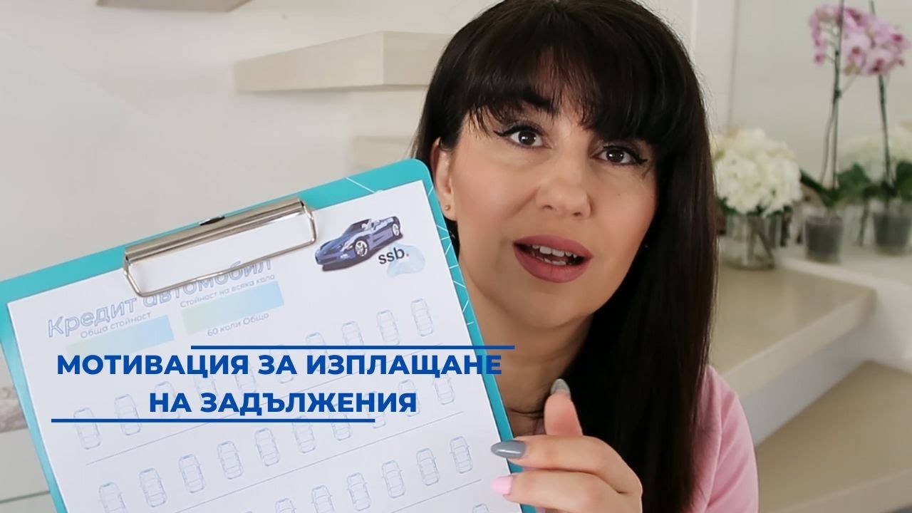 Как изплатих кредита си по-бързо? Мотивация. Визуални тракери. Как работят?