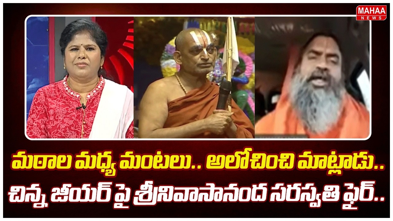 మఠాల మధ్య మంటలు.. అలోచించి మాట్లాడు..  చిన్న జీయర్ పై శ్రీనివాసానంద సరస్వతి ఫైర్.. | Mahaa News