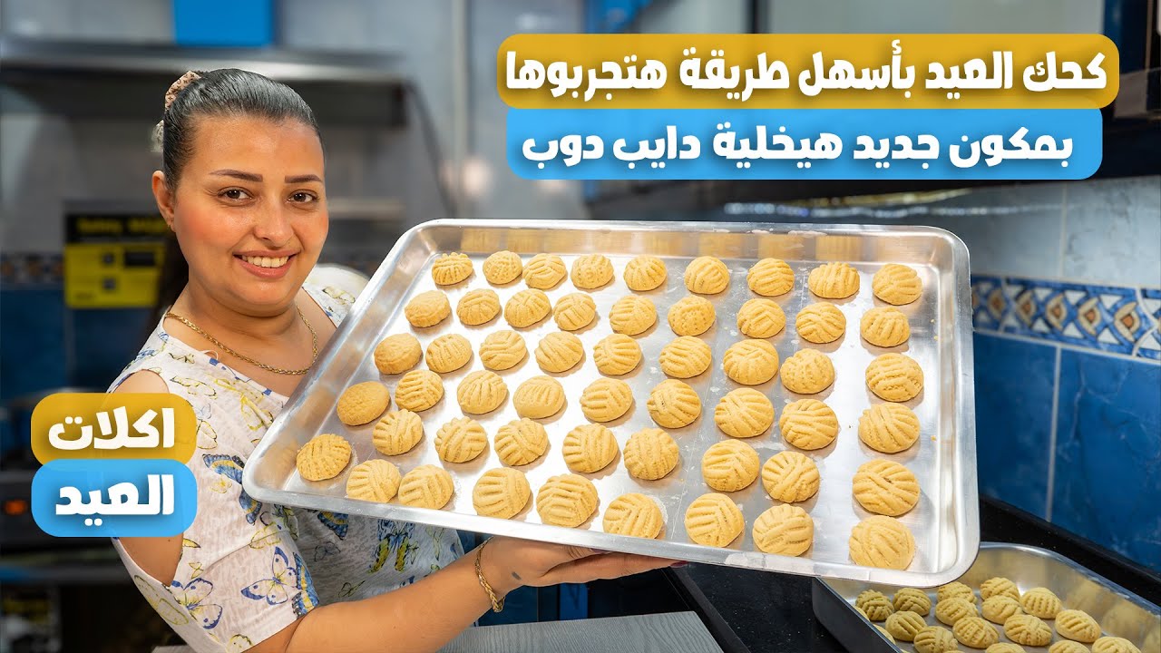 كحك العيد بأسهل طريقة هتجربوها 😍😋 بمكون جديد هتخلي كعك العيد ناعم ودايب دوب 🤩 - نرمين صبرى