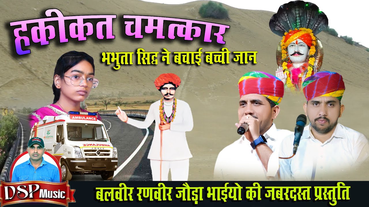 हकीक़त मैं चमत्कार - आस्था और चमत्कार की गाथा  भभुता सिद्ध ने बचाई बच्ची की जान | जोड़ा भाई 