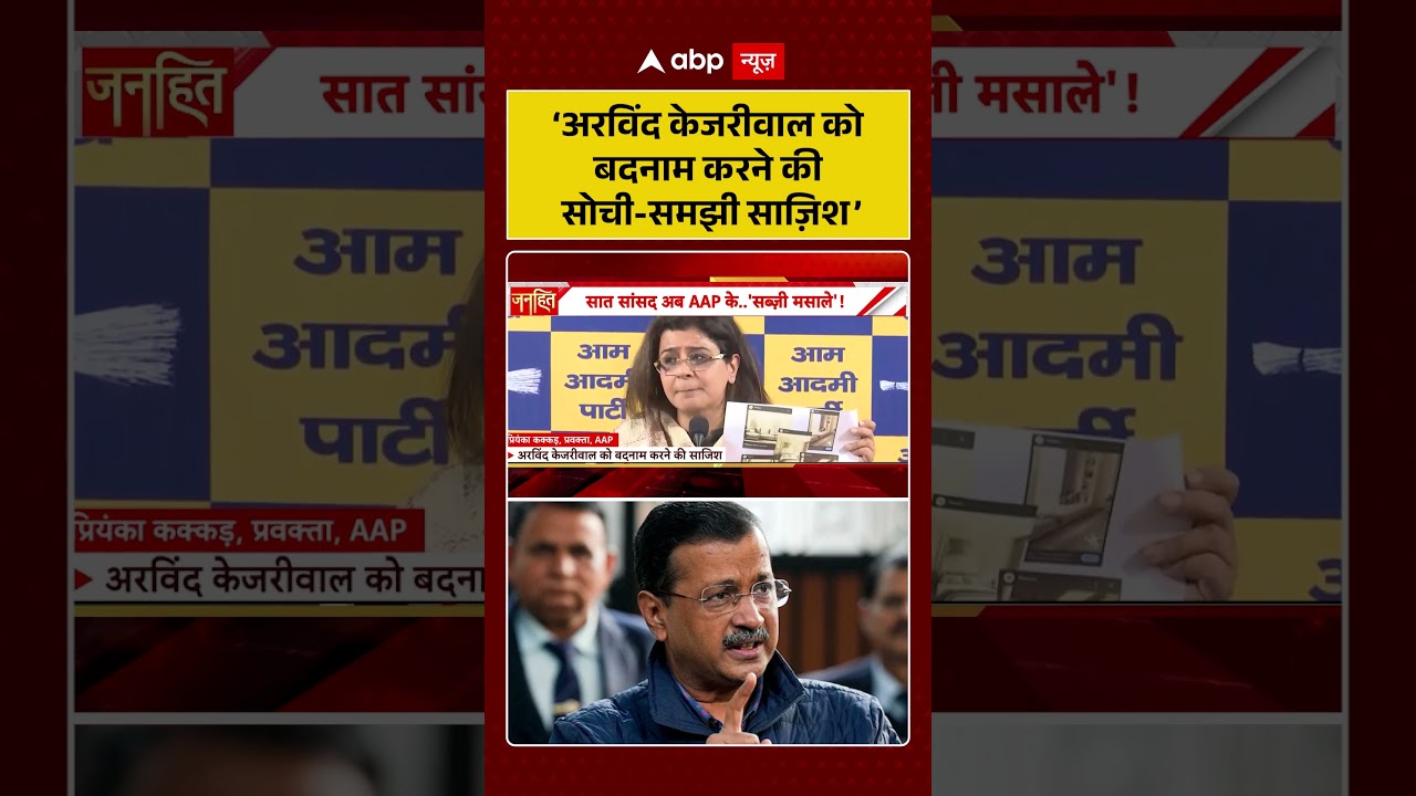 Kejriwal Sheesh Mahal 2.0 Controversy: &lsquo;अरविंद केजरीवाल को बदनाम करने की सोची समझी साज़िश&rsquo; #kejriwal