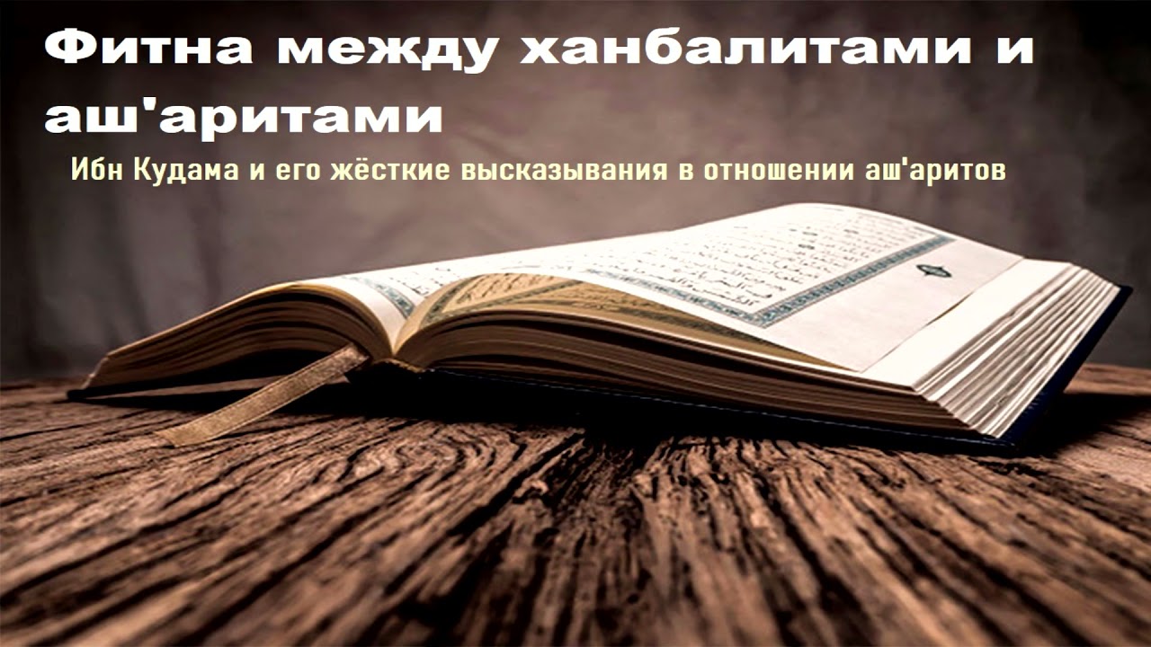 Фитна между ханбалитами и аш'аритами.Ибн Кудама и его жёсткие высказывания в отношении аш'аритов.1ч.