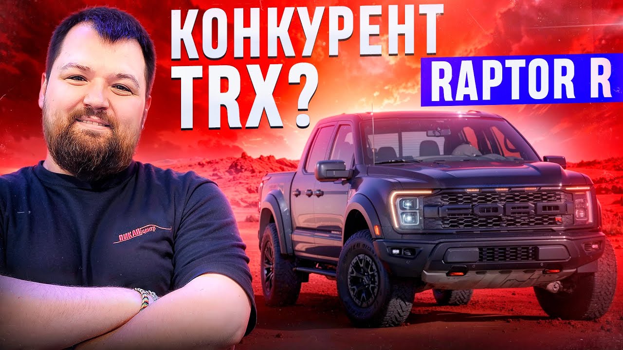 Ford Raptor R — 700+ сил против TRX! #пикапцентр #fordraptor #ramtrx