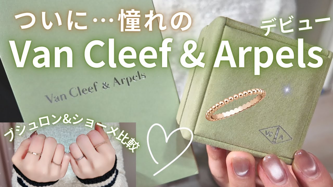 【念願】憧れのヴァンクリデビュー🎉万能リングに感動💍ブシュロン・ショーメと細リング比較も