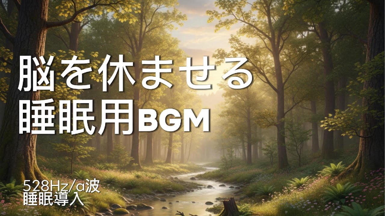 [睡眠導入bgm]脳を休める睡眠用bgm/528Hz/α波/HealingMusic