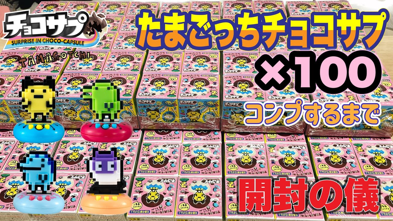チョコサプ たまごっち開封の儀　シークレットすぎるシークレットに驚き【Tamagotchi】