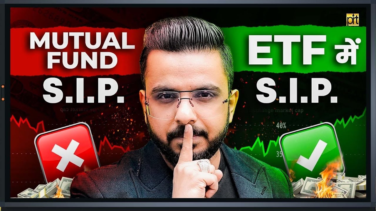 Mutual Funds S.I.P. ❌ ETF में S.I.P. ✅