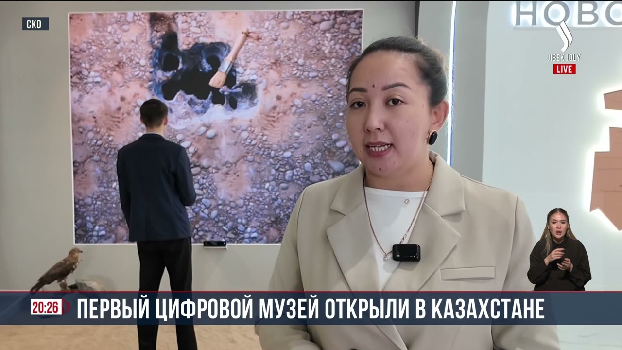 ПЕРВЫЙ ЦИФРОВОЙ МУЗЕЙ ОТКРЫЛИ В КАЗАХСТАНЕ