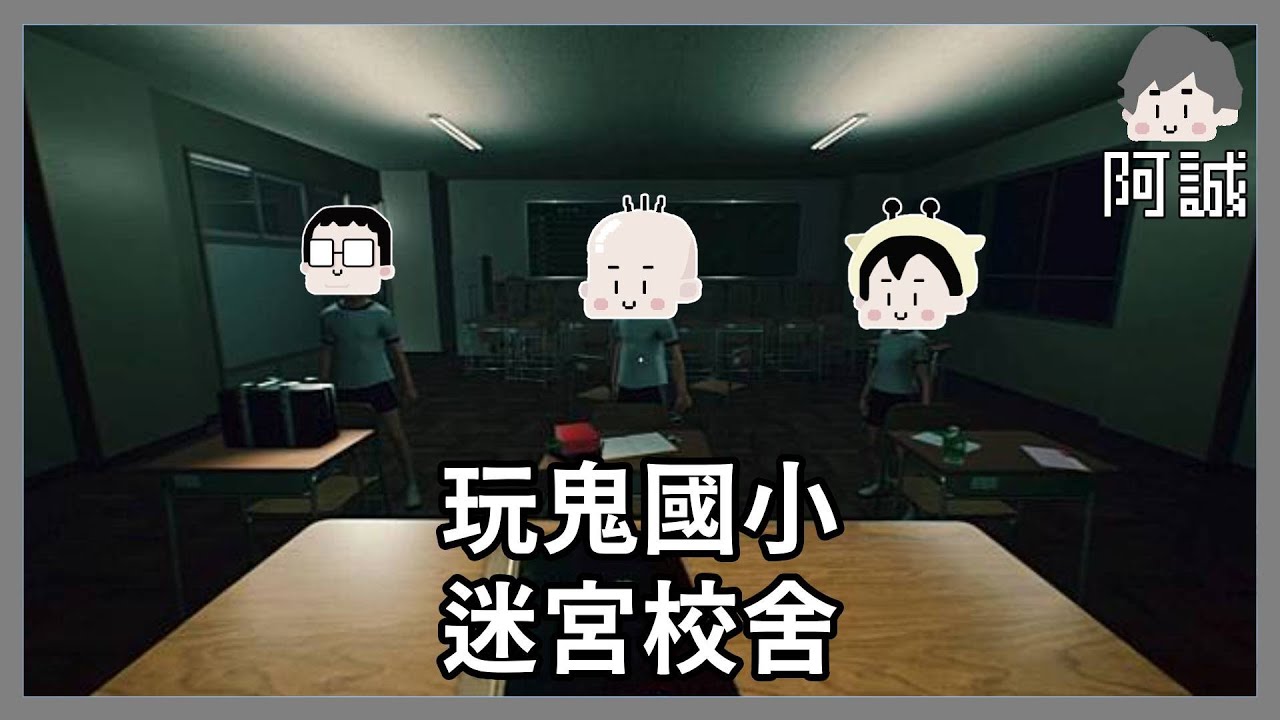 玩鬼國小七大不可思議秘密!｜迷宮校舍School Labyrinth｜玩什麼鬼啦 2024.02.29
