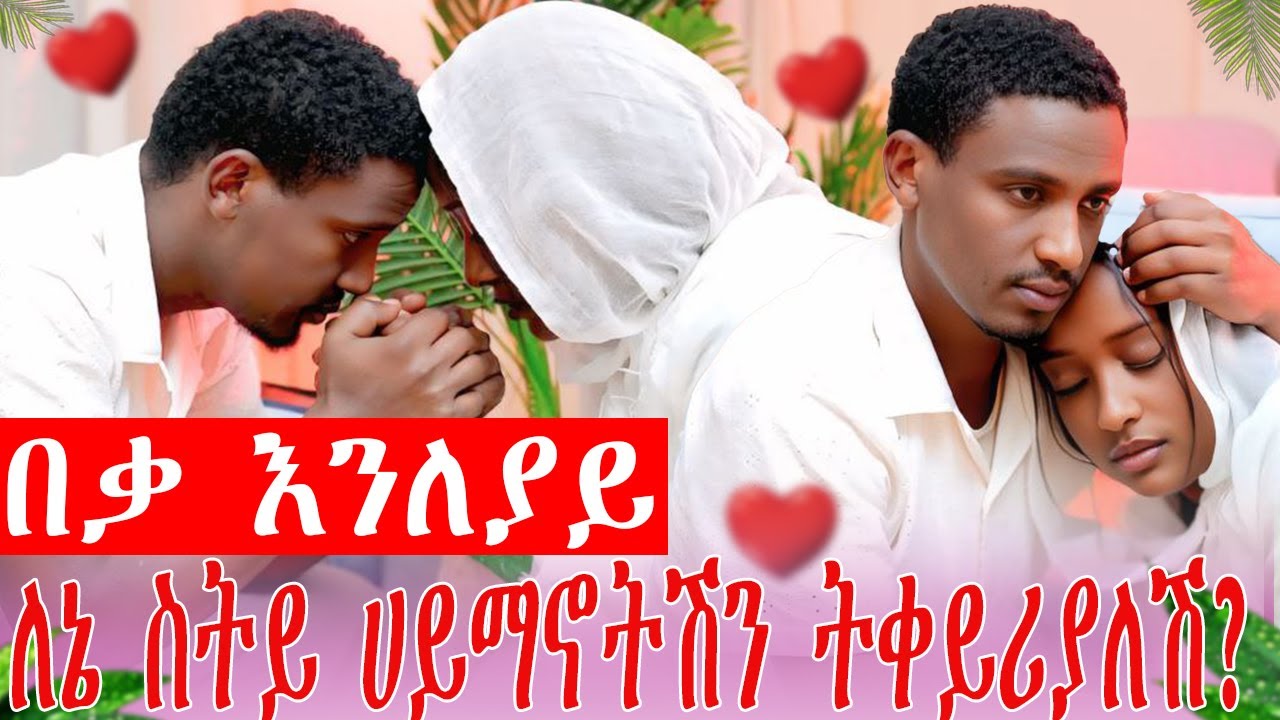 በ ሃይማኖት ድርድር የለም እየተዋደድንም ቢሆን እንለያይ