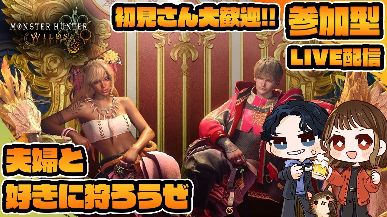 【モンスターハンターワイルズ参加型/初見さん大歓迎】狩りは続くよどこまでも【参加する場合は概要欄をチェック】