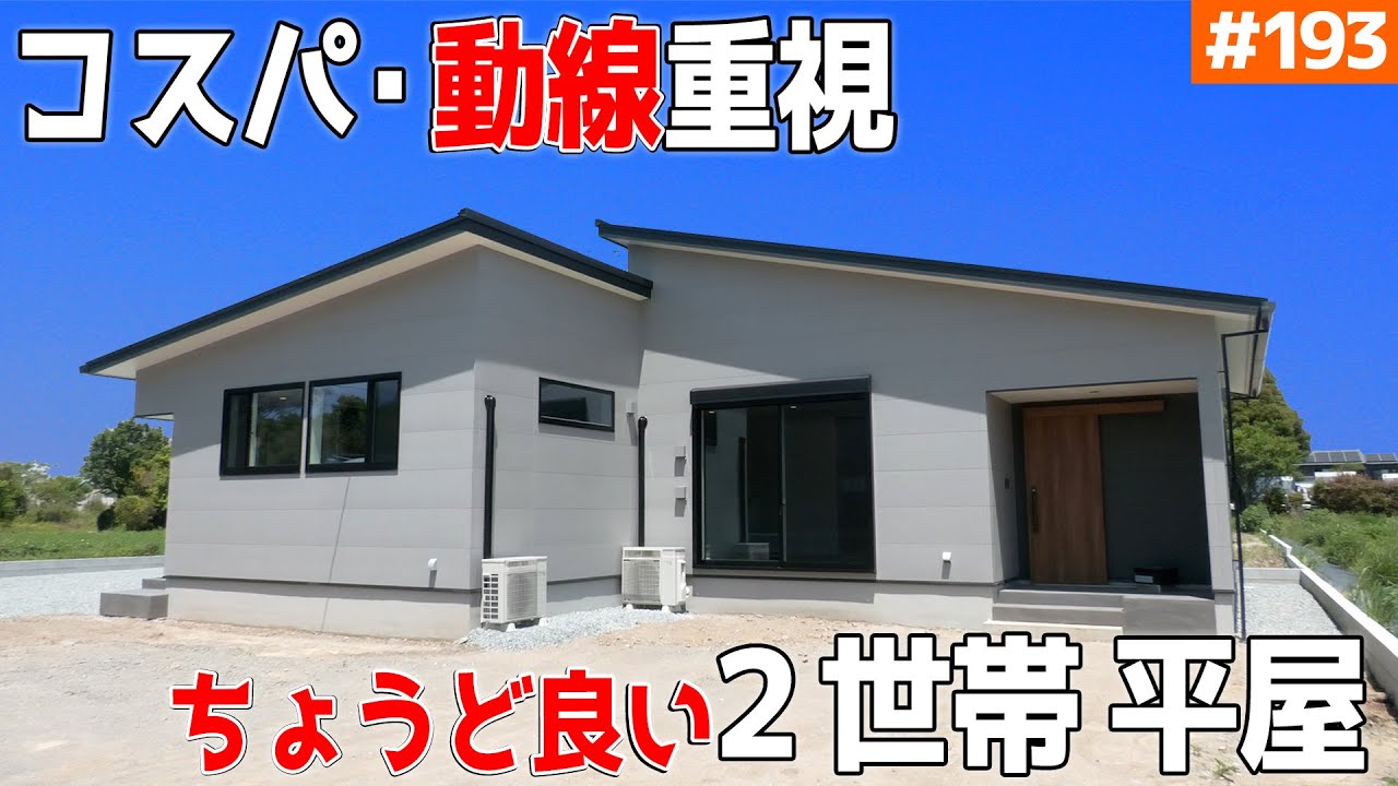 【コスパ的にもプライバシー確保も両立の２世帯】【この玄関で劇的変化！】見学会のお家をご紹介！第１９３回【共有部分の間取りテク】【ルームツアー】