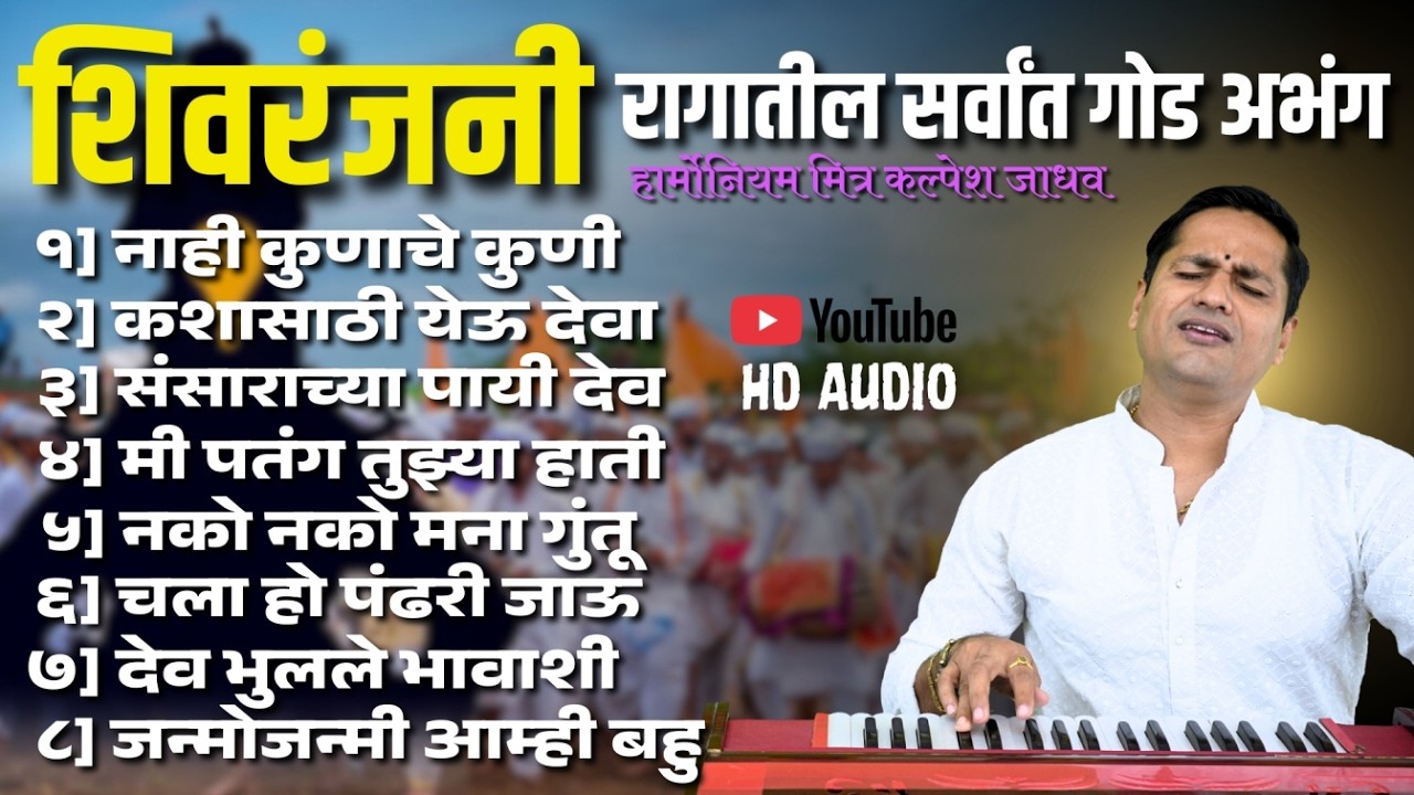 शिवरंजनी रागातील सर्वांत गोड अभंग nonstop | kalpesh jadhav nonstop hits