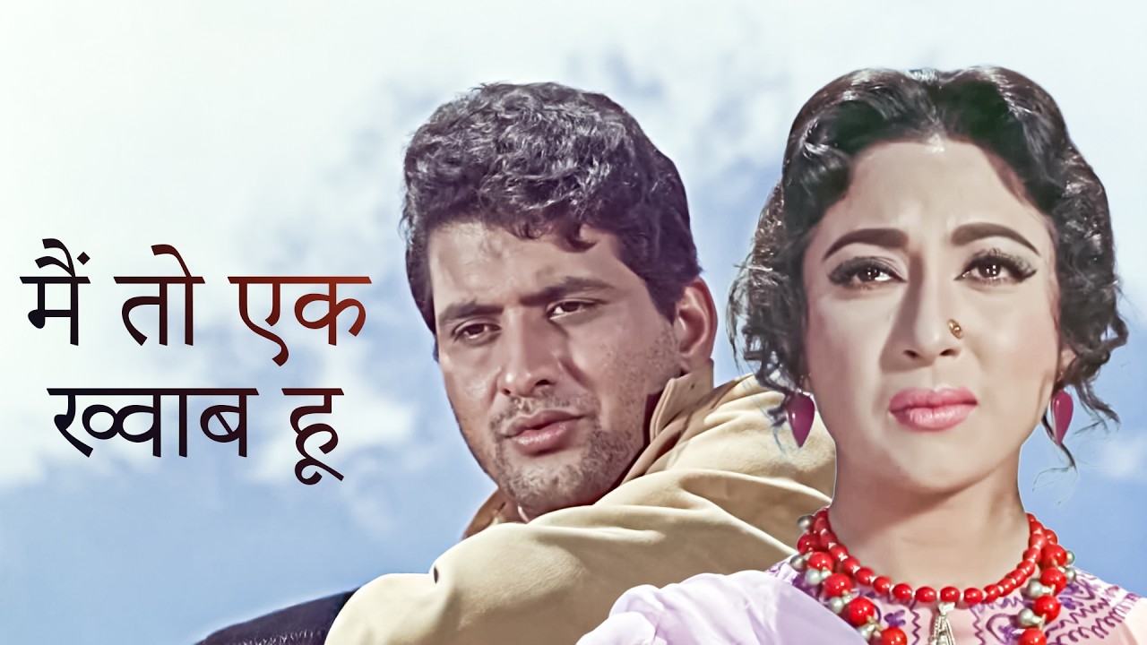 मैं तो एक ख्वाब हूँ, इस ख्वाब से तू प्यार ना कर - मनोज कुमार की मोहब्बत और मल़ा सिन्हा की भीगी पलकें