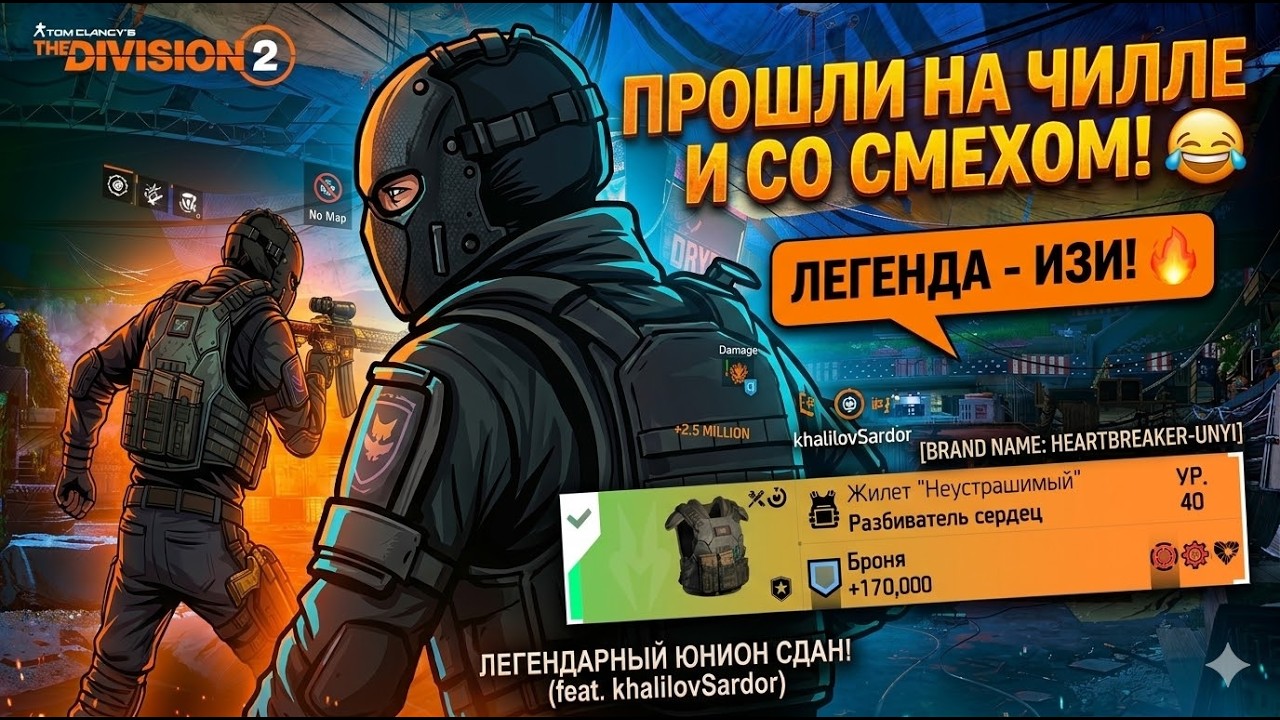 СТАДИОН НА ЛЕГЕНДЕ? ИЗИ! 🔥 ГЕЙМПЛЕЙ khalilovSardor | THE DIVISION 2