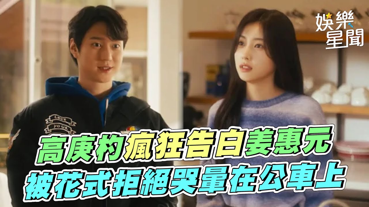超爆笑廣告！高庚杓瘋狂告白姜惠元　被各種花式拒絕哭暈在公車上｜三立娛樂星聞