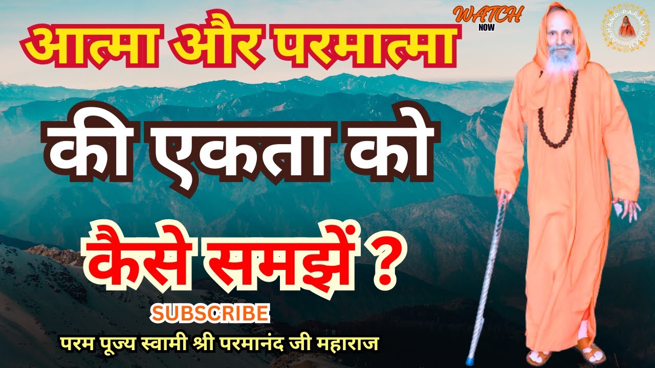 आत्मा और परमात्मा की एकता को कैसे समझें ?||Yug-Purush|| How to understand the unity of soul and God?
