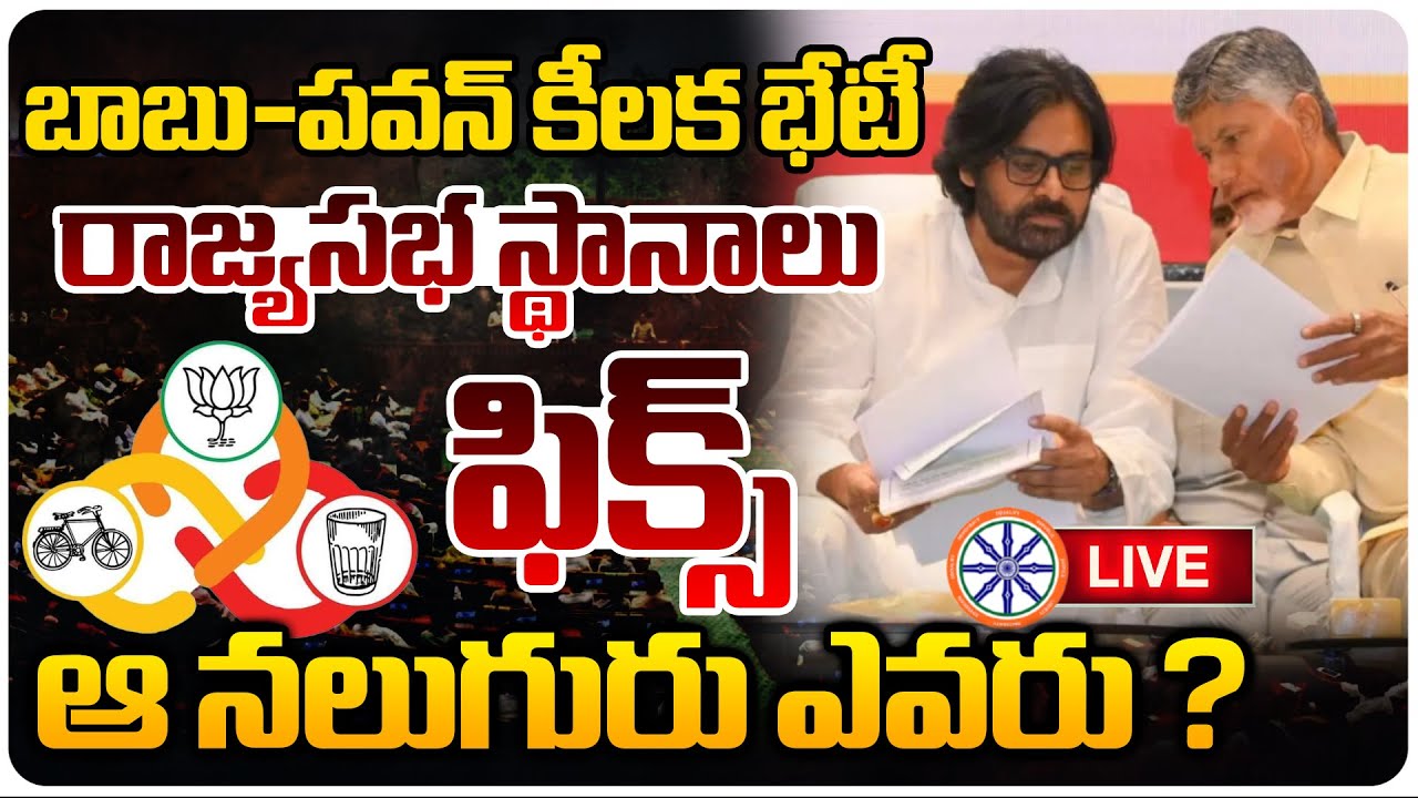LIVE🔴: ఆ నలుగురు ఎవరు? | CM Chandrababu And Pawan Kalyan Key Meeting | Rajya Sabha Seats | AB News