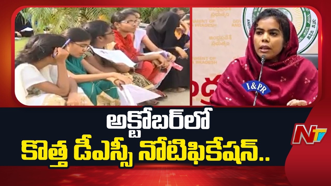 AP Government to Release New DSC Notification in October; Exams Scheduled for December | NTV Telugu