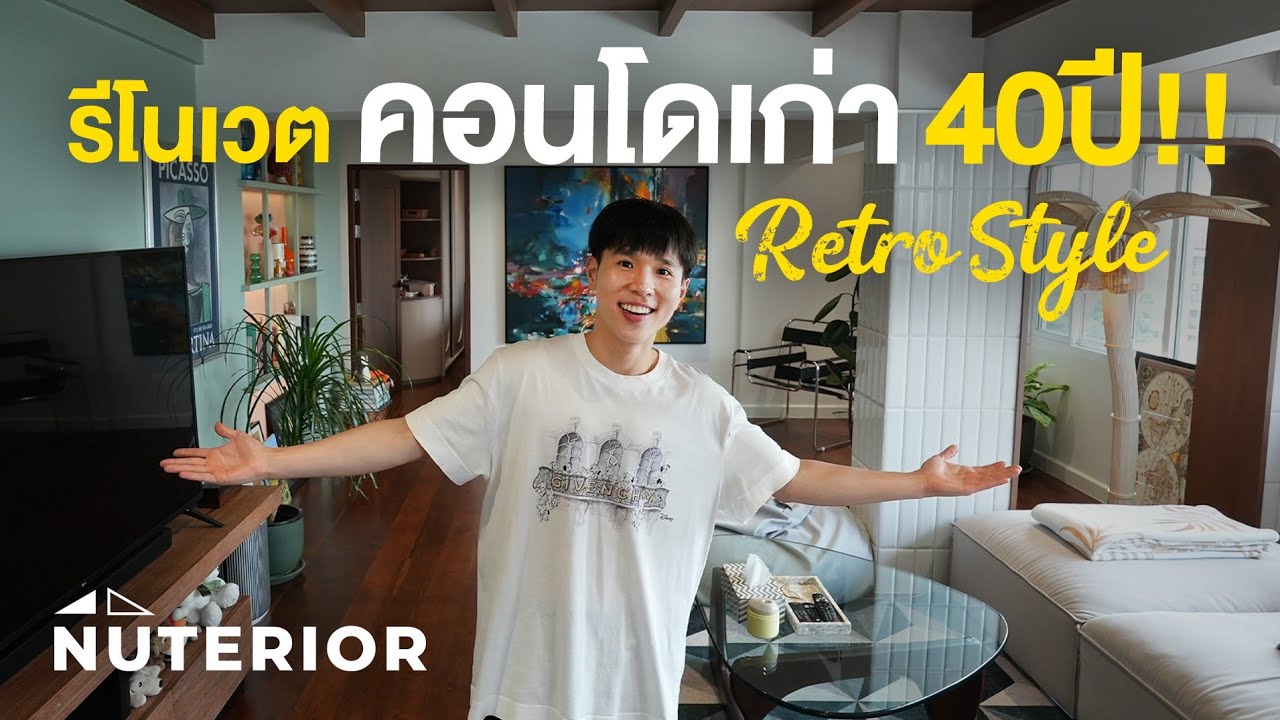 รีโนเวตคอนโดเก่า 40 ปี++ กลางสุขุมวิทเป็นสไตล์เรโทรเรียบ ๆ แต่โคตรจ๊าบ | NUTERIOR