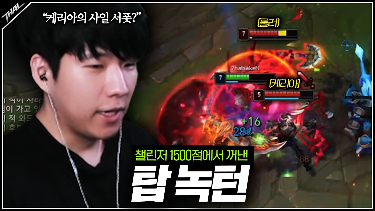 과연 챌린저 1500점에서도 탑 녹턴이 먹힐까?