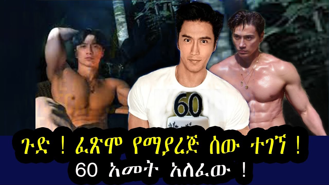 ጉድ ተሰማ  ! ፈጽሞ የማያረጅ ሰው ተገኘ ! 60 አመት አለፈው ! ሚስጥሩን ይፋ አደረገ  ሁሉም ነገር ቀላል ነው ብሏል