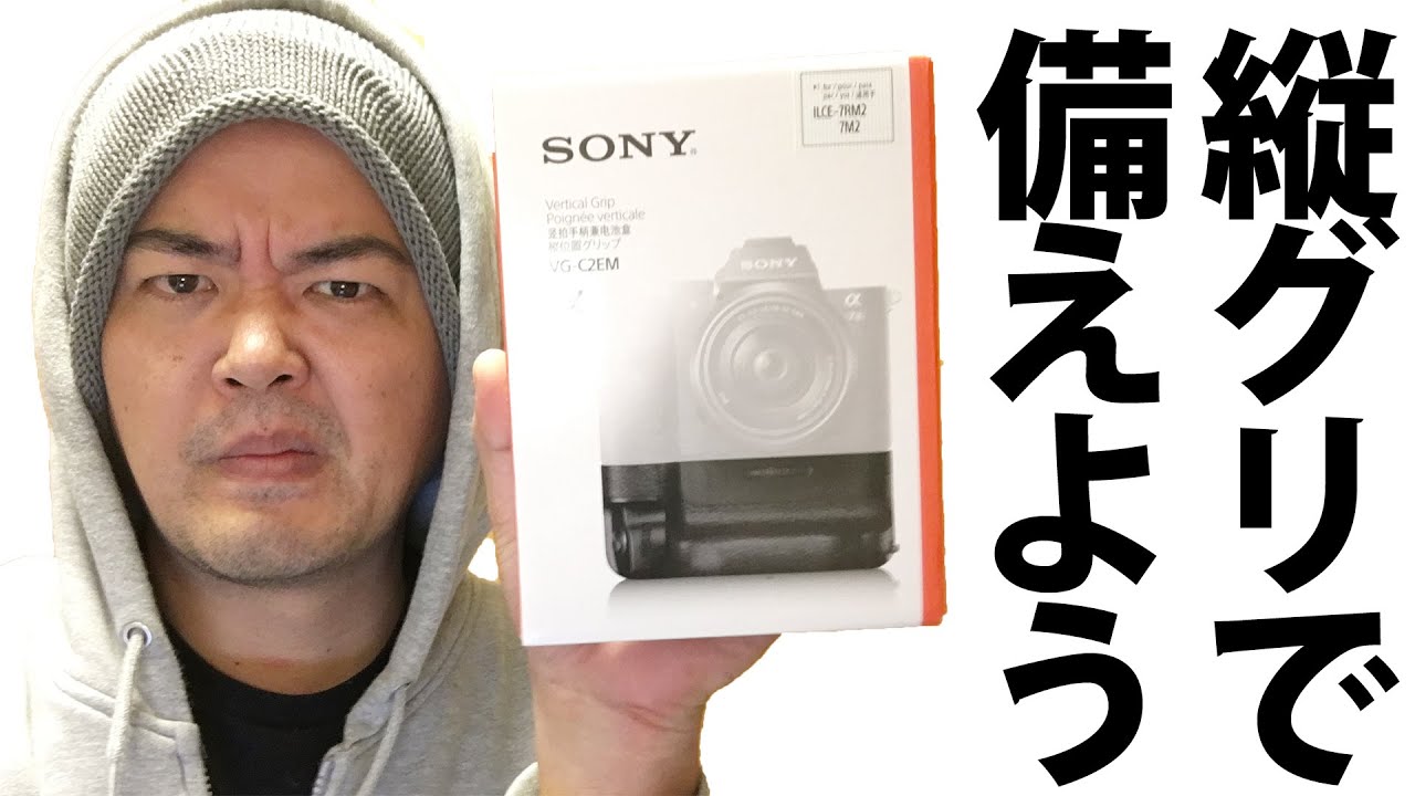 SONY待望のGマスター発表により必須アイテム化する「VG−C2EM」縦位置グリップいよいよヤマゾンから発掘して開梱、しかしその時！