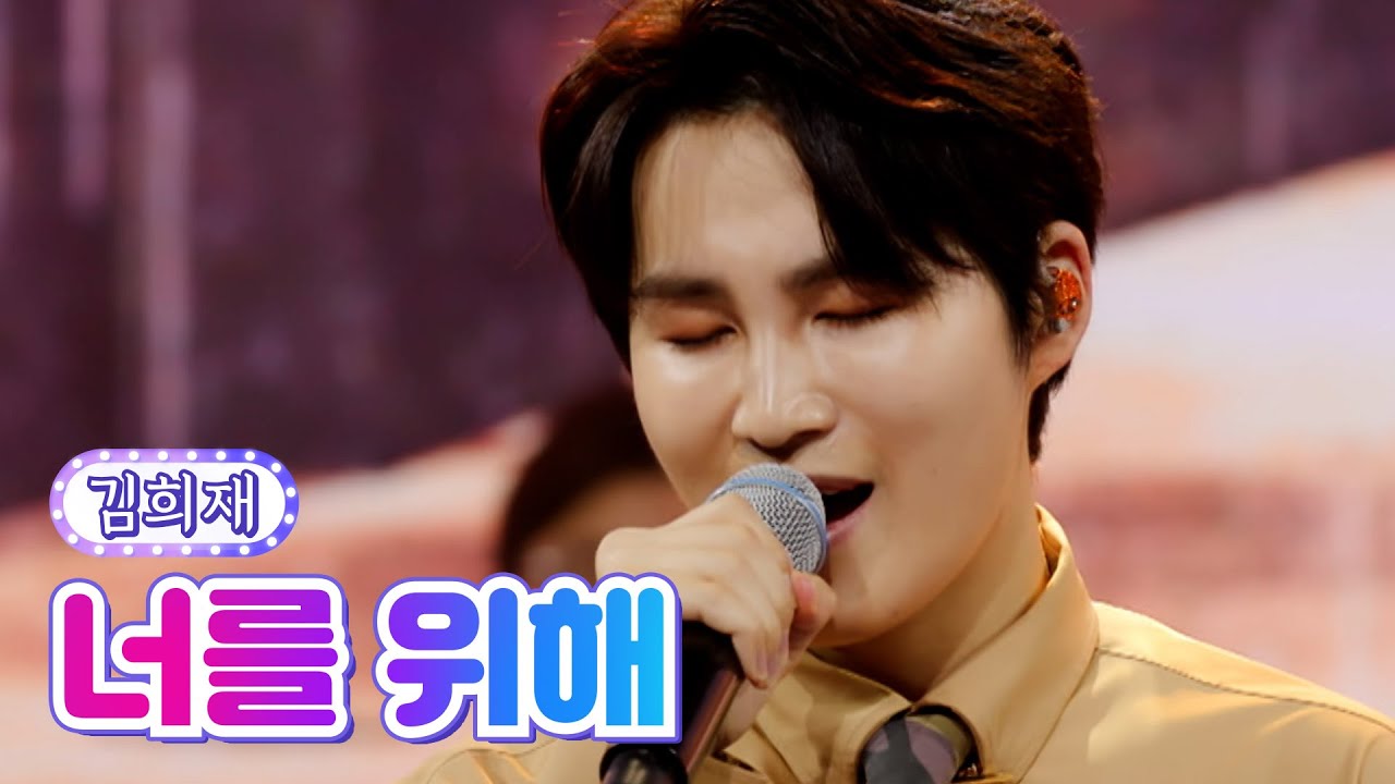 【클린버전】 김희재 - 너를 위해 💙사랑의 콜센타 63화💙 TV CHOSUN 210708 방송