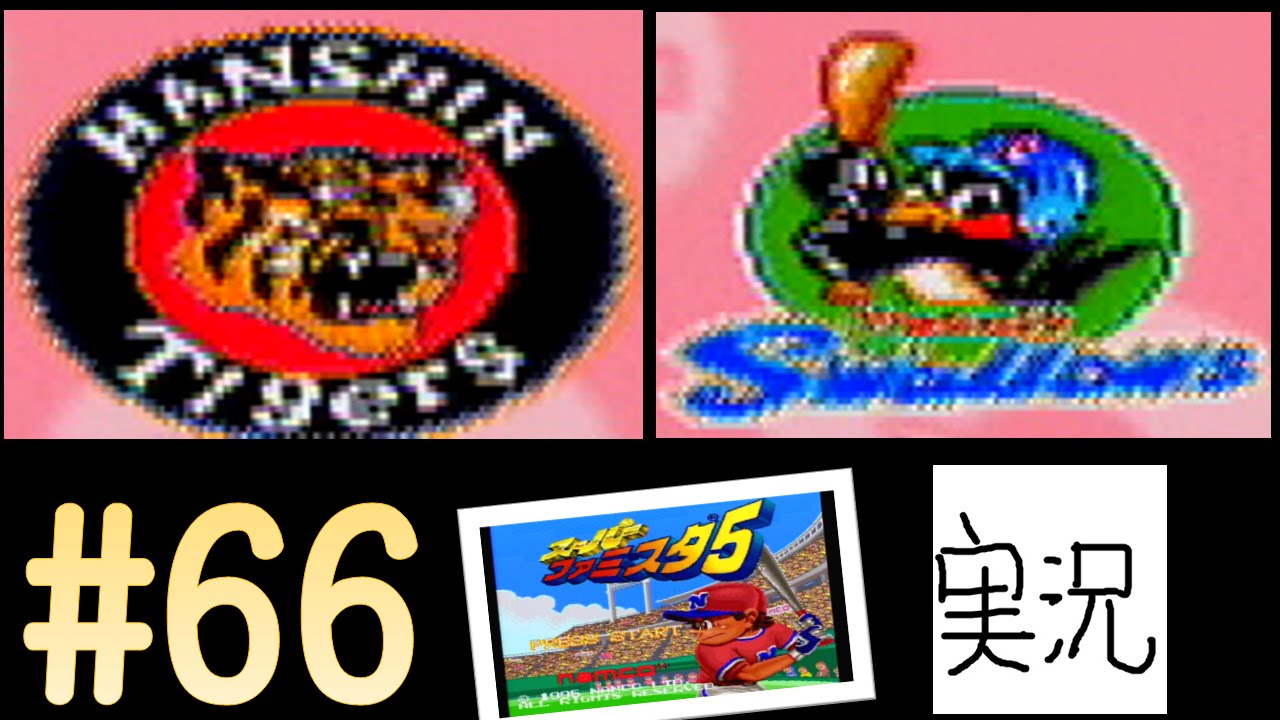 #66 阪神　対　ヤクルト 【実況】 スーパーファミスタ5