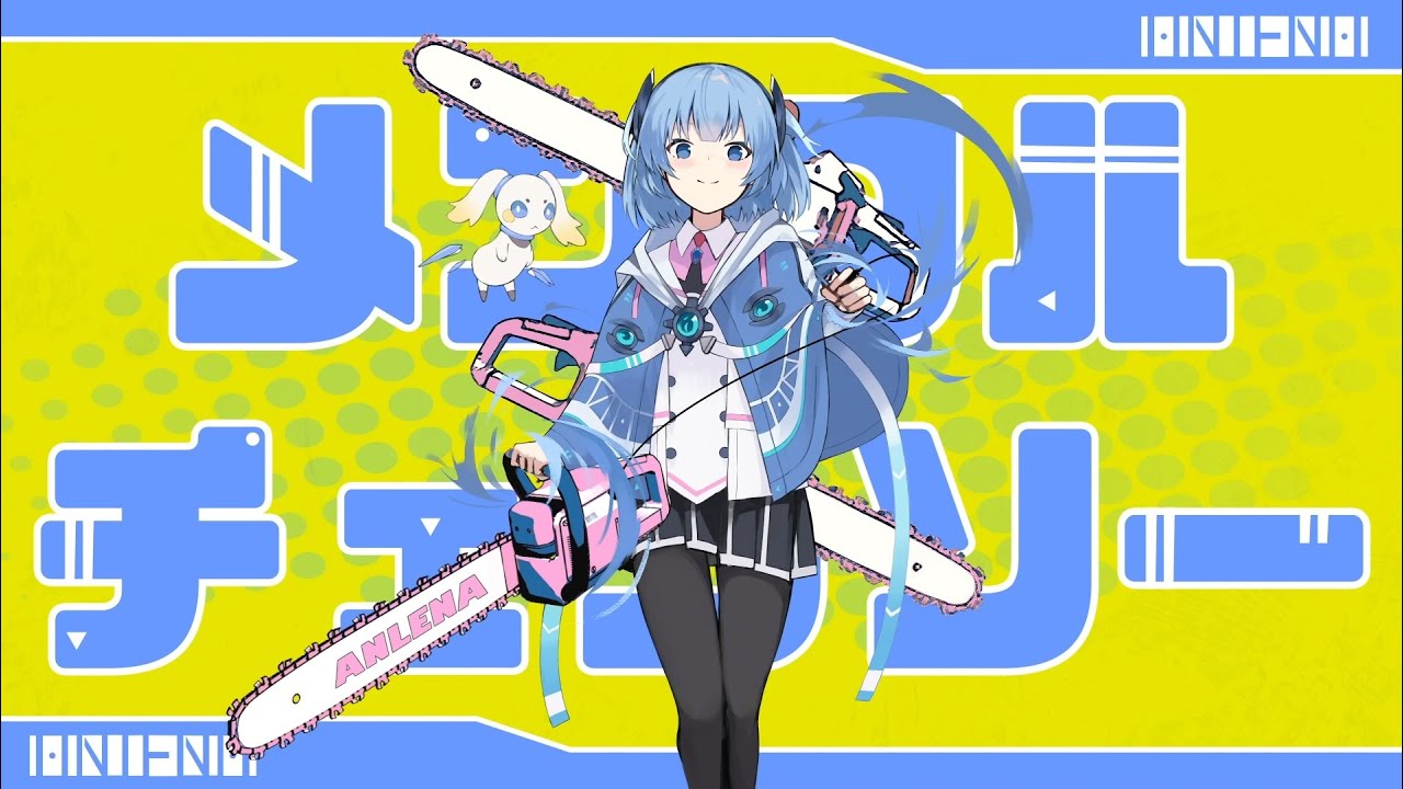 【歌ってみた】メンタルチェンソー / Covered byアンレナ