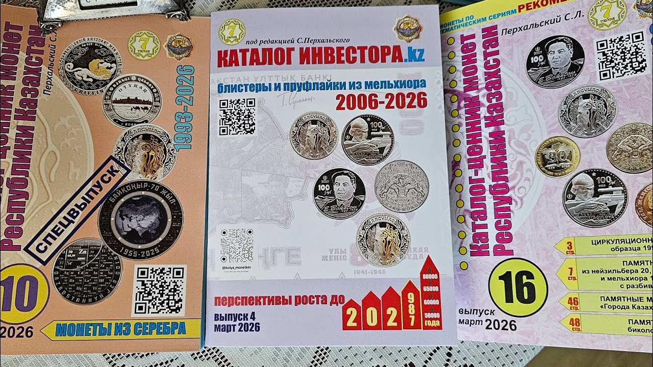 Серебро бьёт рекорды! Спешите купить свежие каталоги 2026 на казахстанские монеты от канала 7 тенге