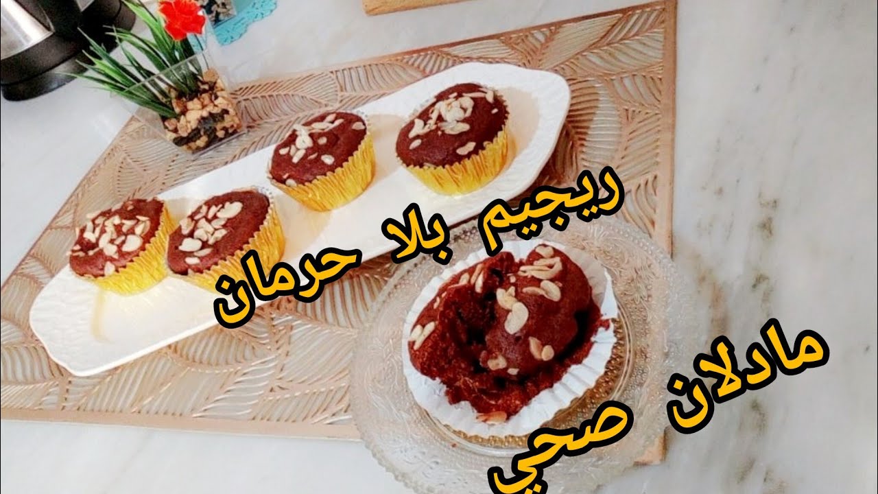 #ريجيم بلا حرمان /مادلان صحي بدون سكر وبدون زيت وبدون فرينة (لاصحاب الرجيم )👌