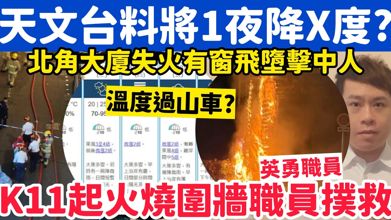 天文台料將1夜降X度？有片！K11旁起火燒圍牆職員英勇撲救？18-3-2026